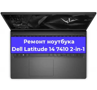 Замена кулера на ноутбуке Dell Latitude 14 7410 2-in-1 в Челябинске